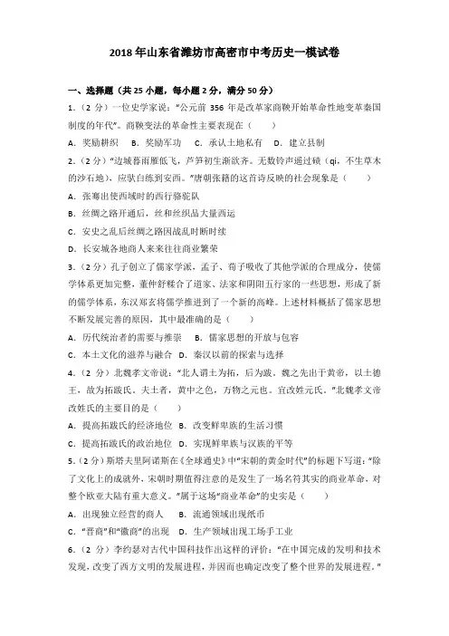 2018年山东省潍坊市高密市中考历史一模试卷及解析