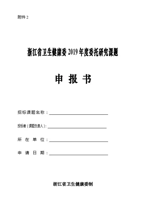 浙江省卫生健康委2019年度委托研究课题申报书