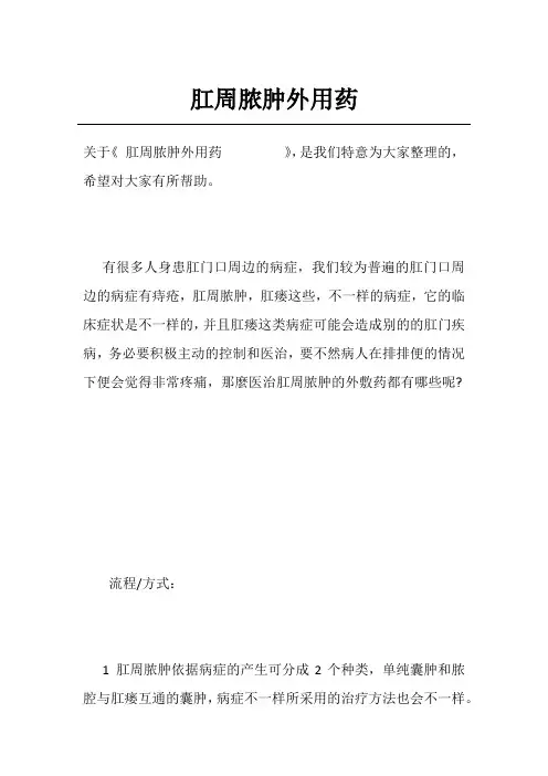 肛周脓肿外用药        
