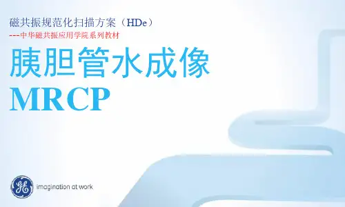 GE T MR MRCP常规规范化扫描方案
