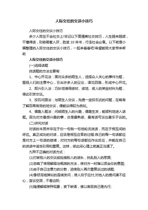 人际交往的交谈小技巧