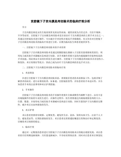 宫腔镜下子宫内膜息肉切除术的临床疗效分析