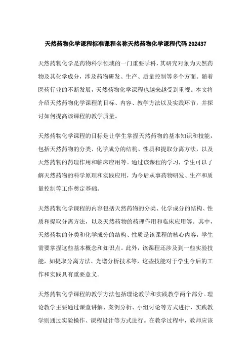 天然药物化学课程标准课程名称天然药物化学课程代码202437