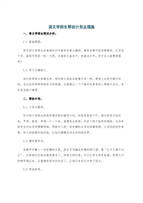 语文学困生帮扶计划及措施