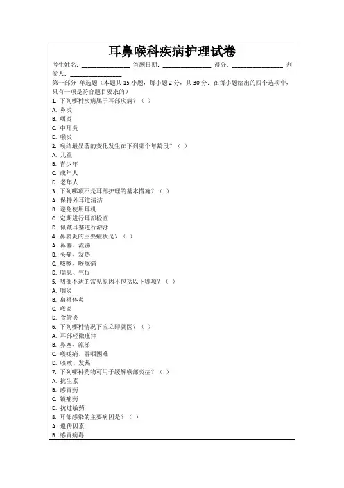 耳鼻喉科疾病护理试卷