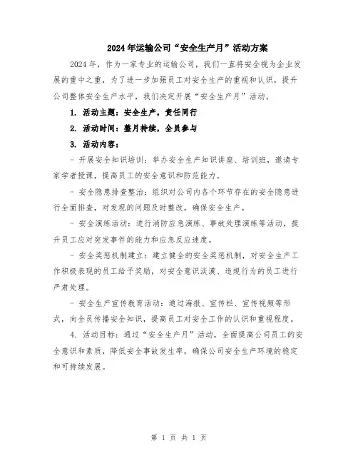 2024年运输公司“安全生产月”活动方案