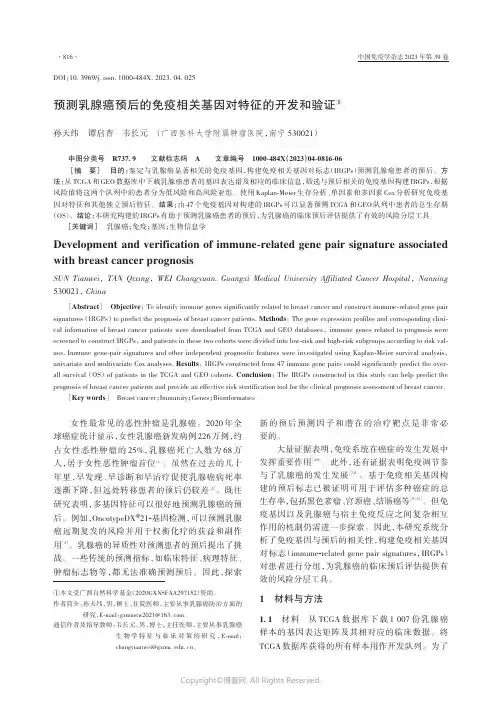 211232362_预测乳腺癌预后的免疫相关基因对特征的开发和验证
