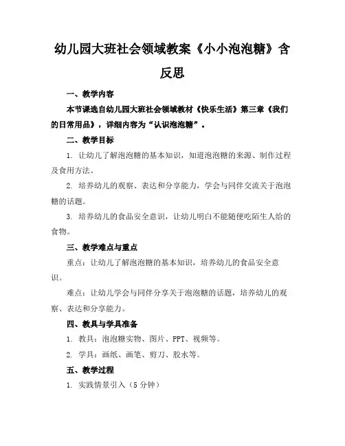 幼儿园大班社会领域教案《小小泡泡糖》含反思