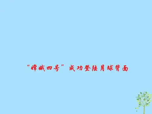 2019高考政治总复习时政热点嫦娥四号成功登陆月球背面课件