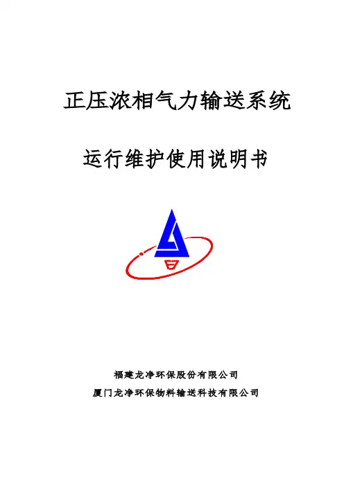 正压浓相气力输送系统_运行维护使用说明书(最终)
