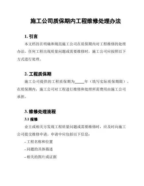 施工公司质保期内工程维修处理办法