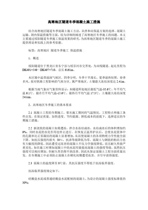 高寒地区隧道冬季混凝土施工措施