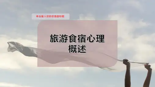 旅游食宿心理概述