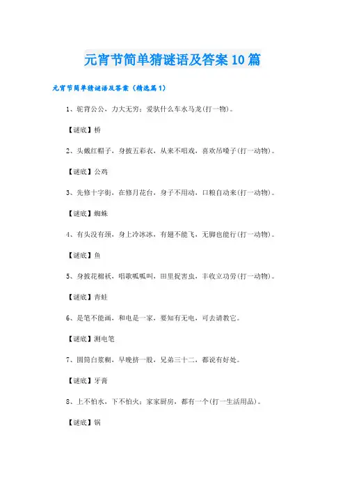 元宵节简单猜谜语及答案10篇