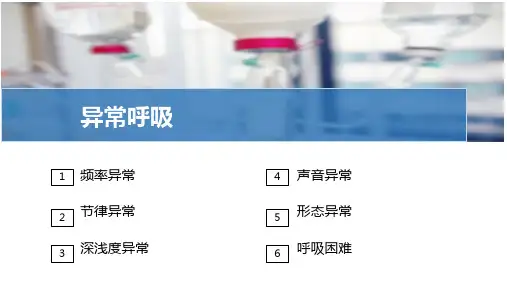 呼吸评估与护理—异常呼吸的观察及护理(护理技能课件)