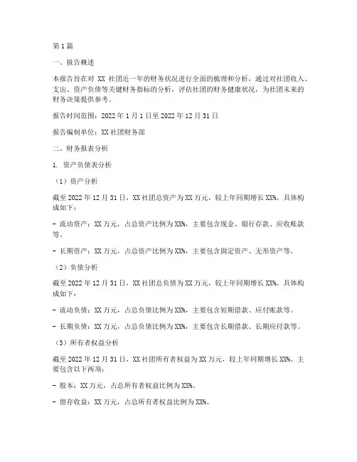 社团财务分析报告明细(3篇)