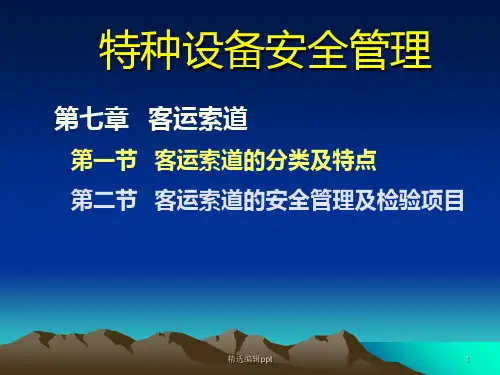 特种设备安全管理第七章《客运索道》ppt课件