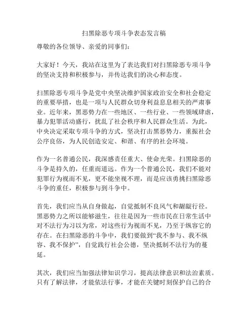 扫黑除恶专项斗争表态发言稿