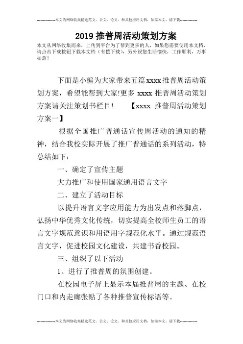 2019推普周活动策划方案