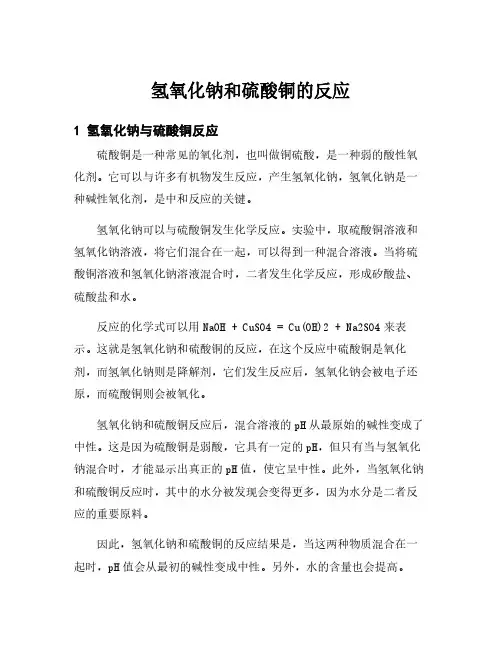 氢氧化钠和硫酸铜的反应
