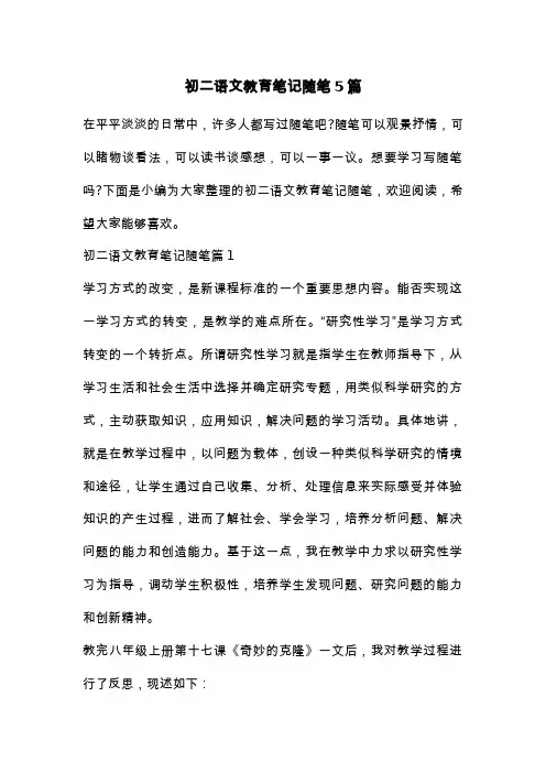 初二语文教育笔记随笔5篇