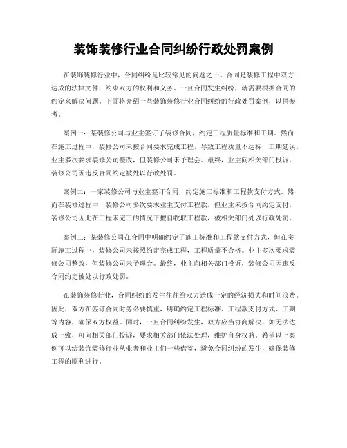 装饰装修行业合同纠纷行政处罚案例