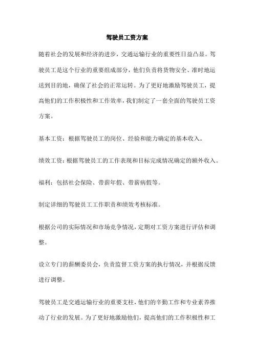 驾驶员工资方案