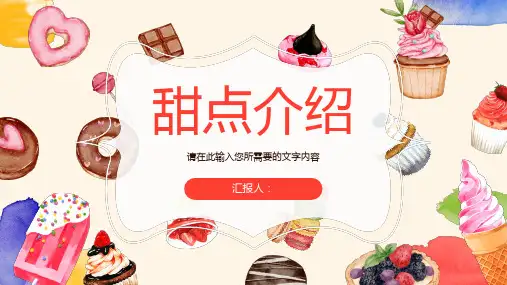 甜点烘培产品介绍餐饮美食活动宣传方案PPT模板