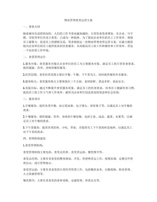 物业管理食堂运营方案
