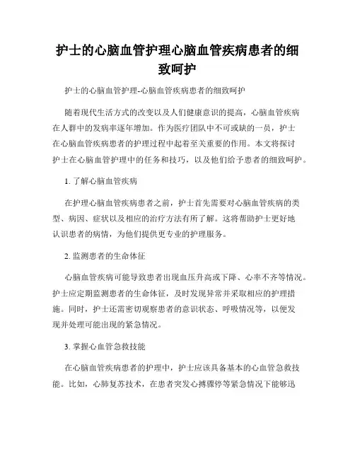护士的心脑血管护理心脑血管疾病患者的细致呵护