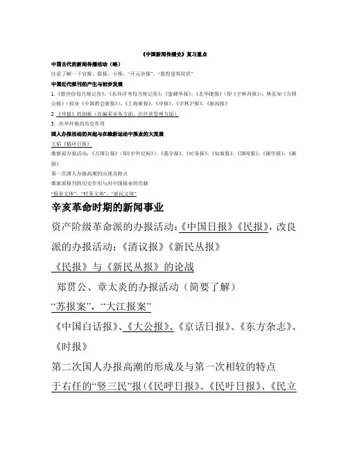 中国新闻传播史-河北大学新闻学考研重点[1]