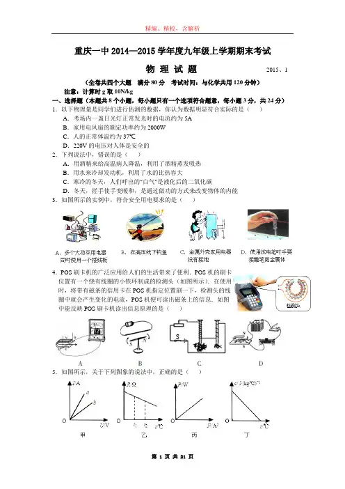 重庆一中2014-2015学年九年级上期期末考试物理试题(word版,含解析)