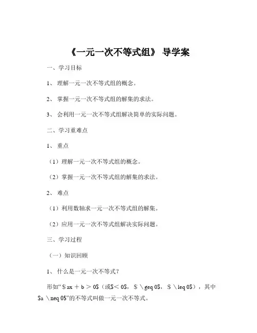 《一元一次不等式组》 导学案