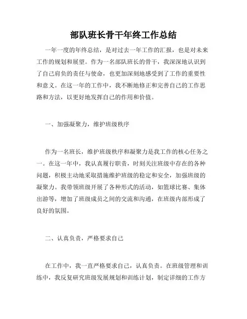 部队班长骨干年终工作总结