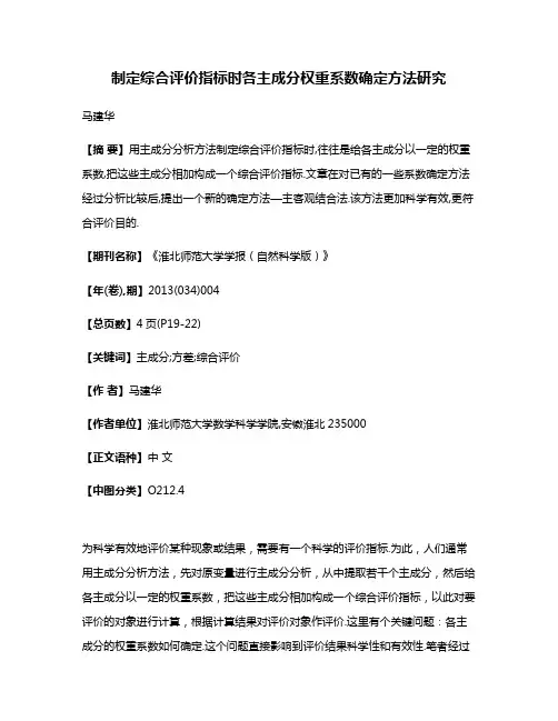 制定综合评价指标时各主成分权重系数确定方法研究
