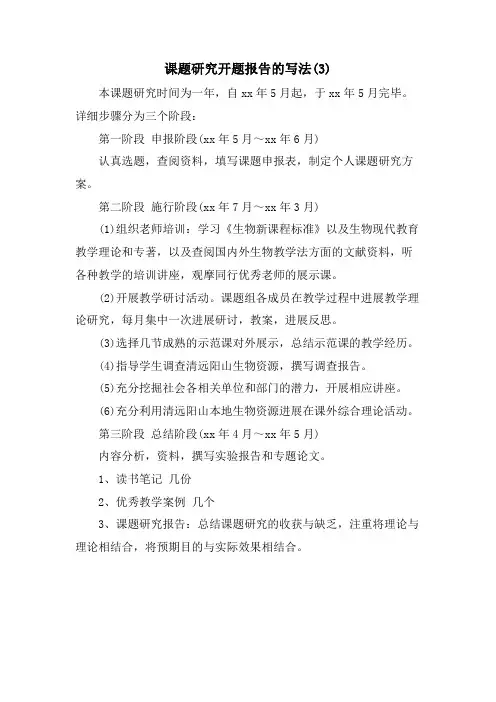 课题研究开题报告的写法(3)