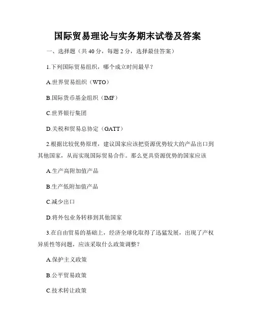 国际贸易理论与实务期末试卷及答案