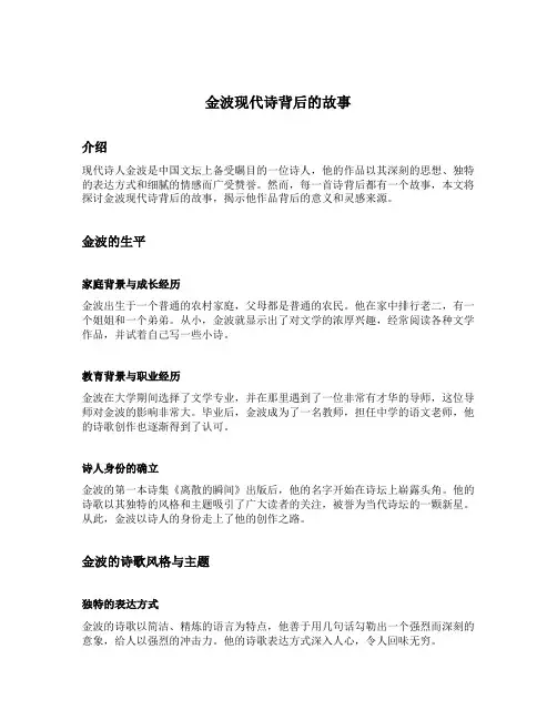 金波现代诗背后的故事