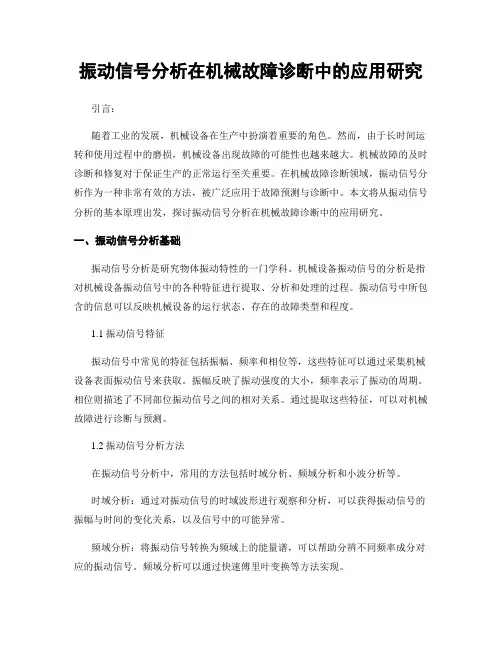 振动信号分析在机械故障诊断中的应用研究