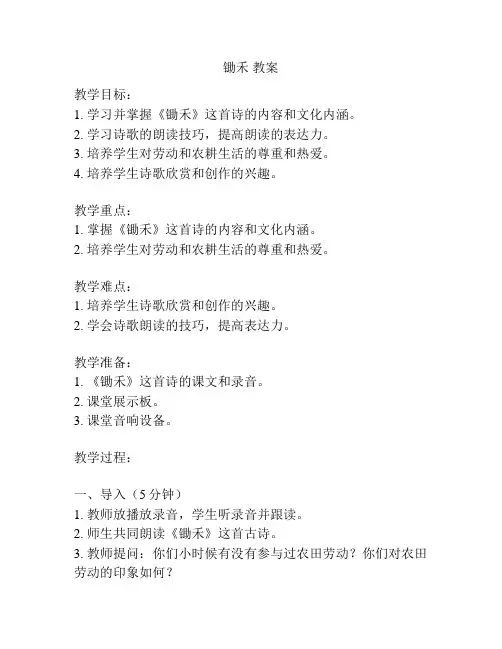 锄禾 教案
