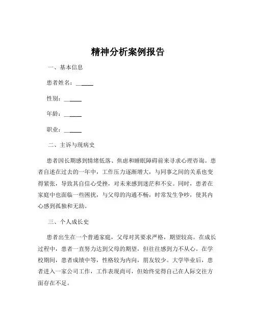 精神分析案例报告