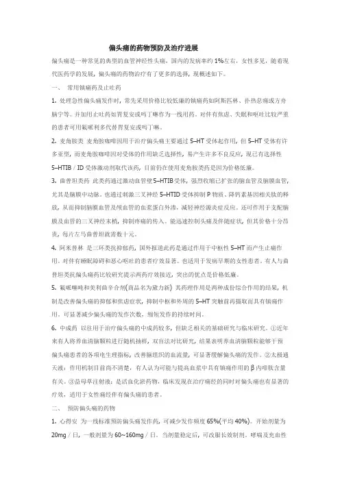 偏头痛治疗进展