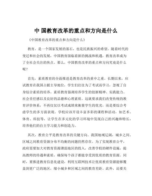 中 国教育改革的重点和方向是什么