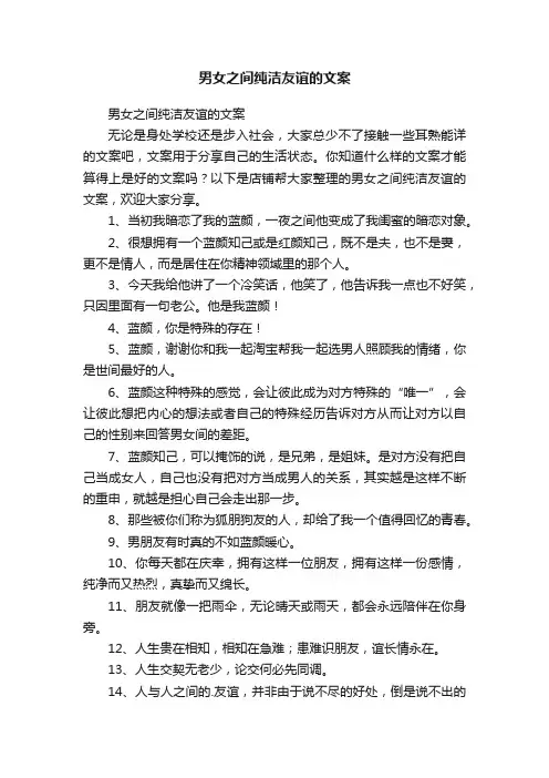 男女之间纯洁友谊的文案
