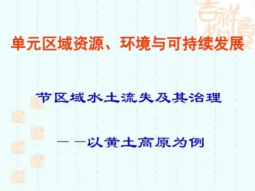 区域水土流失及其治理——以黄土高原为例ppt5