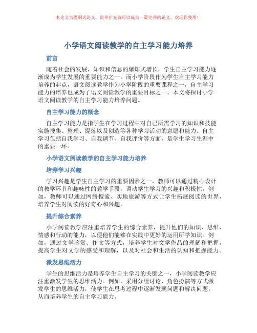 小学语文阅读教学的自主学习能力培养