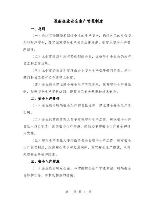 造船企业安全生产管理制度（3篇）