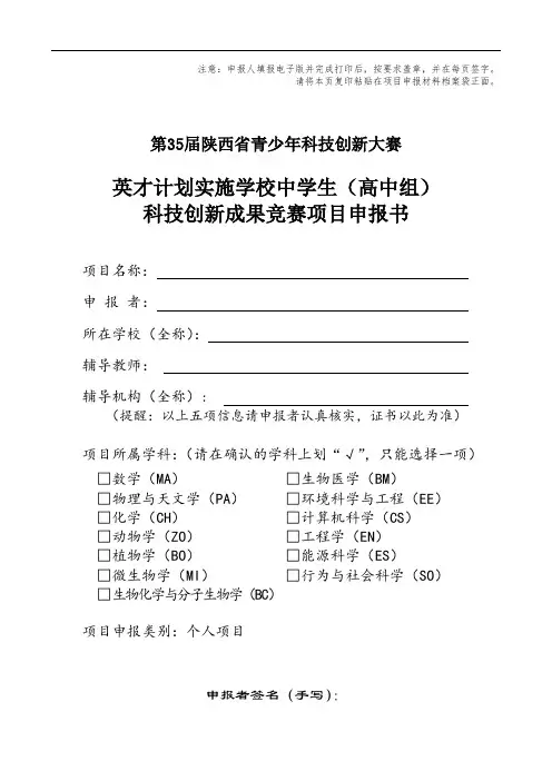 英才计划实施学校中学生(高中组)科技创新成果竞赛项目申报书