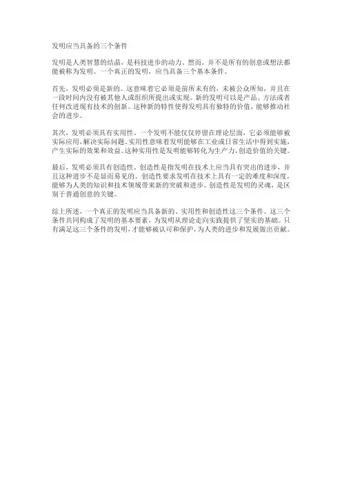 发明应当具备的三个条件