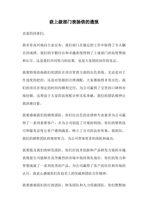 获上级部门表扬信的通报